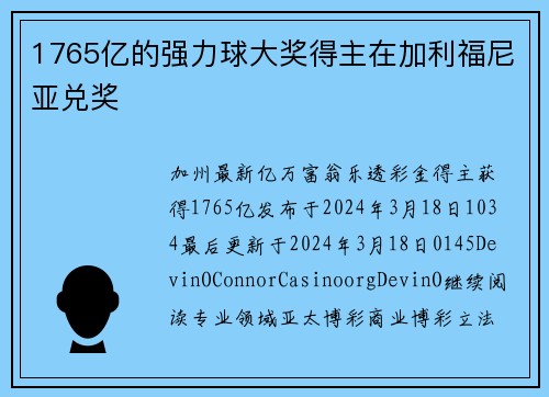 1765亿的强力球大奖得主在加利福尼亚兑奖