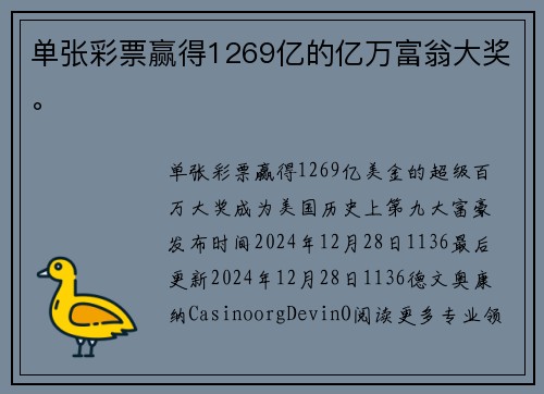 单张彩票赢得1269亿的亿万富翁大奖。