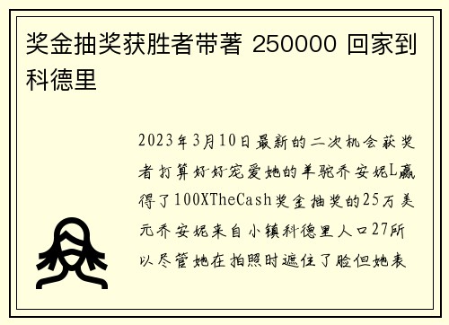 奖金抽奖获胜者带著 250000 回家到科德里