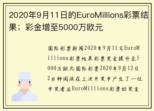 2020年9月11日的EuroMillions彩票结果；彩金增至5000万欧元