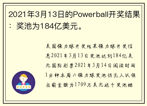 2021年3月13日的Powerball开奖结果：奖池为184亿美元。