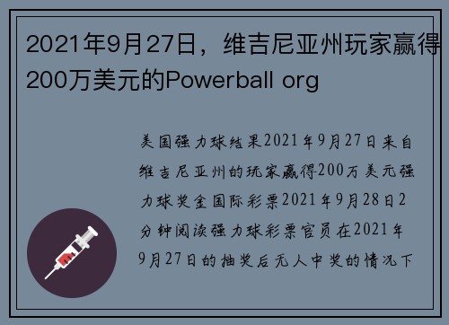 2021年9月27日，维吉尼亚州玩家赢得200万美元的Powerball org