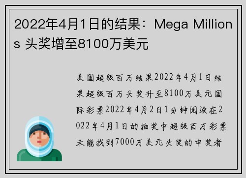 2022年4月1日的结果：Mega Millions 头奖增至8100万美元