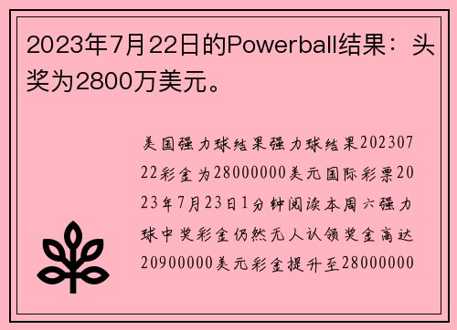 2023年7月22日的Powerball结果：头奖为2800万美元。