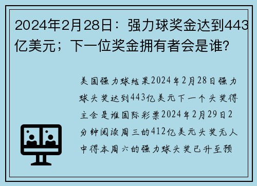 2024年2月28日：强力球奖金达到443亿美元；下一位奖金拥有者会是谁？ org