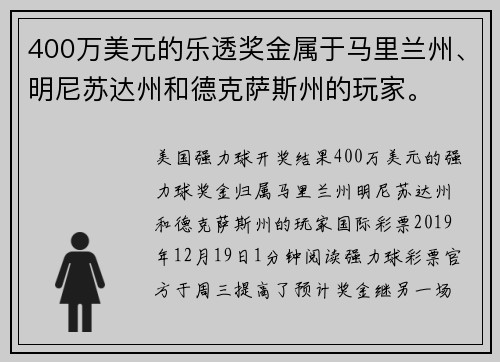 400万美元的乐透奖金属于马里兰州、明尼苏达州和德克萨斯州的玩家。