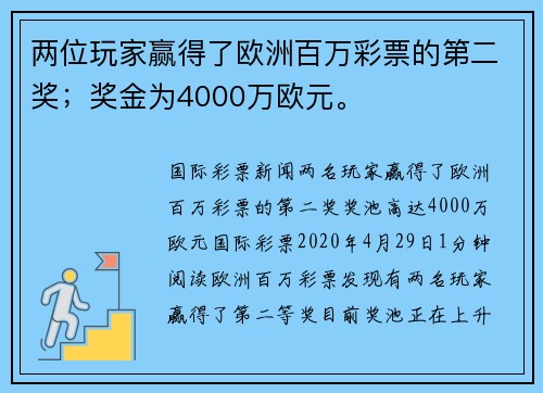 两位玩家赢得了欧洲百万彩票的第二奖；奖金为4000万欧元。