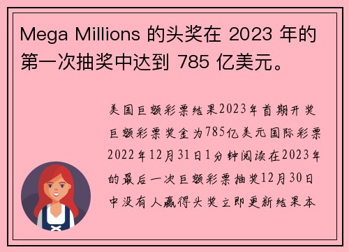 Mega Millions 的头奖在 2023 年的第一次抽奖中达到 785 亿美元。