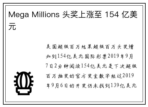 Mega Millions 头奖上涨至 154 亿美元