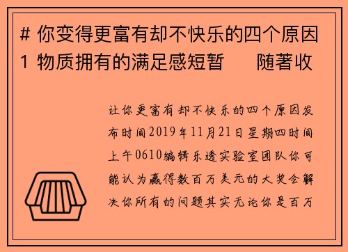 # 你变得更富有却不快乐的四个原因1 物质拥有的满足感短暂     随著收入的增加，