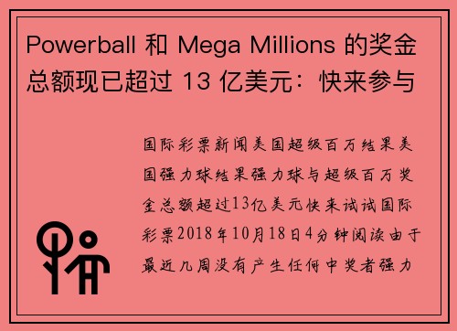 Powerball 和 Mega Millions 的奖金总额现已超过 13 亿美元：快来参与吧！！