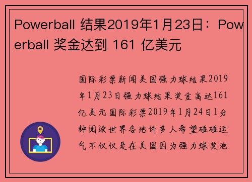 Powerball 结果2019年1月23日：Powerball 奖金达到 161 亿美元 