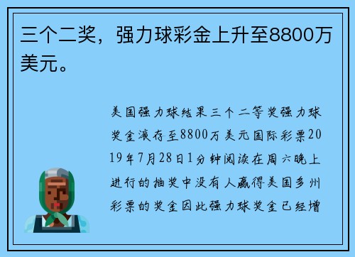 三个二奖，强力球彩金上升至8800万美元。