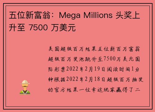 五位新富翁：Mega Millions 头奖上升至 7500 万美元