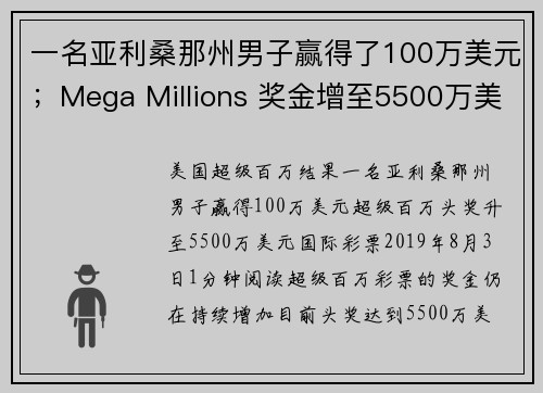 一名亚利桑那州男子赢得了100万美元；Mega Millions 奖金增至5500万美元。