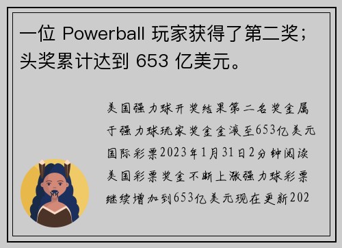 一位 Powerball 玩家获得了第二奖；头奖累计达到 653 亿美元。