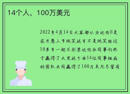 14个人，100万美元