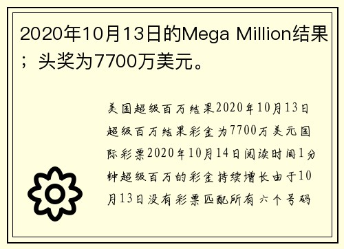 2020年10月13日的Mega Million结果；头奖为7700万美元。