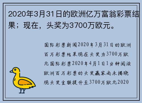 2020年3月31日的欧洲亿万富翁彩票结果；现在，头奖为3700万欧元。