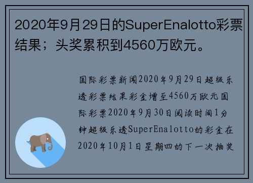 2020年9月29日的SuperEnalotto彩票结果；头奖累积到4560万欧元。