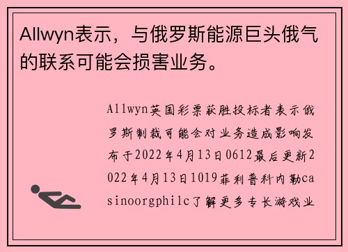 Allwyn表示，与俄罗斯能源巨头俄气的联系可能会损害业务。