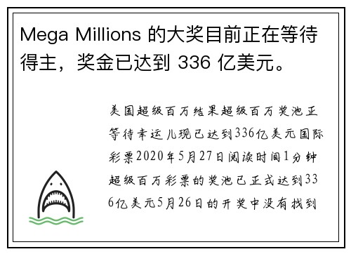 Mega Millions 的大奖目前正在等待得主，奖金已达到 336 亿美元。