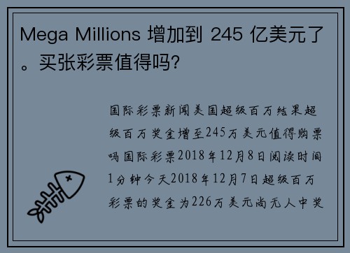 Mega Millions 增加到 245 亿美元了。买张彩票值得吗？