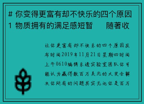 # 你变得更富有却不快乐的四个原因1 物质拥有的满足感短暂     随著收入的增加，