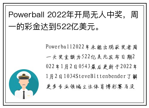 Powerball 2022年开局无人中奖，周一的彩金达到522亿美元。