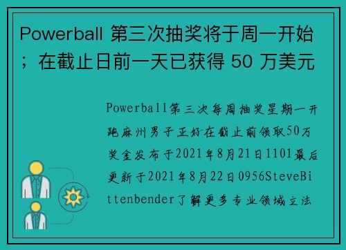 Powerball 第三次抽奖将于周一开始；在截止日前一天已获得 50 万美元的索赔。