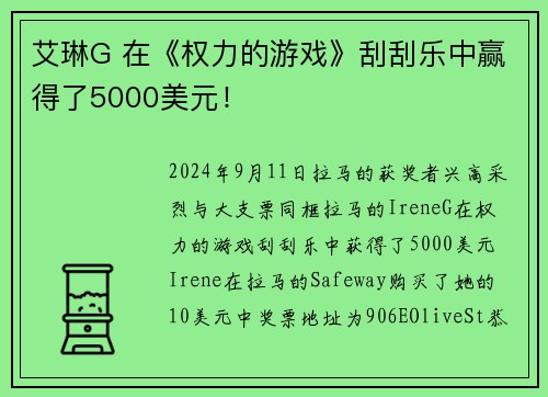 艾琳G 在《权力的游戏》刮刮乐中赢得了5000美元！