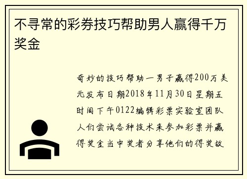 不寻常的彩券技巧帮助男人赢得千万奖金