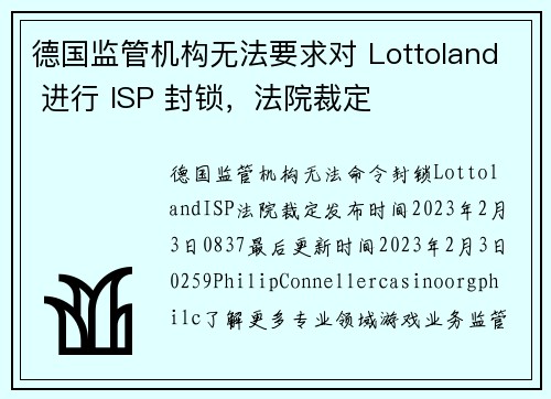 德国监管机构无法要求对 Lottoland 进行 ISP 封锁，法院裁定