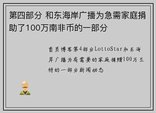 第四部分 和东海岸广播为急需家庭捐助了100万南非币的一部分