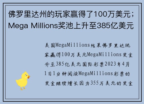 佛罗里达州的玩家赢得了100万美元；Mega Millions奖池上升至385亿美元