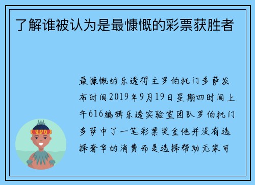 了解谁被认为是最慷慨的彩票获胜者