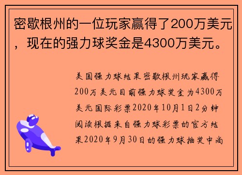 密歇根州的一位玩家赢得了200万美元，现在的强力球奖金是4300万美元。