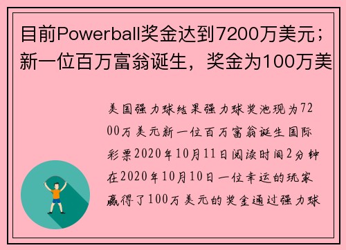 目前Powerball奖金达到7200万美元；新一位百万富翁诞生，奖金为100万美元。