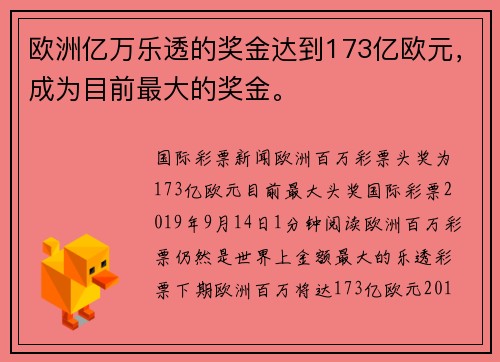 欧洲亿万乐透的奖金达到173亿欧元，成为目前最大的奖金。