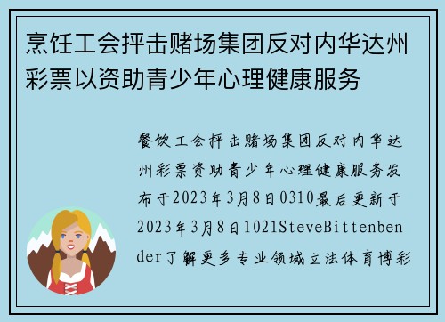 烹饪工会抨击赌场集团反对内华达州彩票以资助青少年心理健康服务 