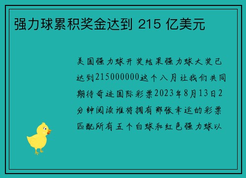 强力球累积奖金达到 215 亿美元 