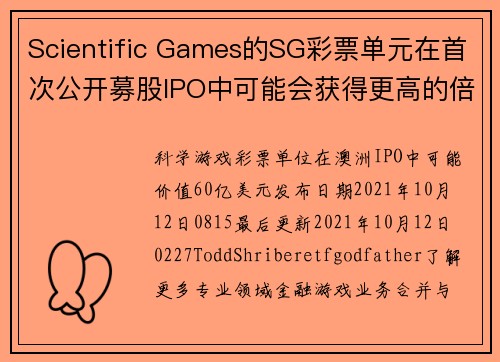 Scientific Games的SG彩票单元在首次公开募股IPO中可能会获得更高的倍数。