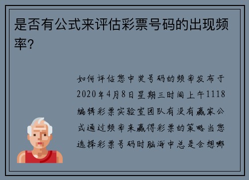 是否有公式来评估彩票号码的出现频率？