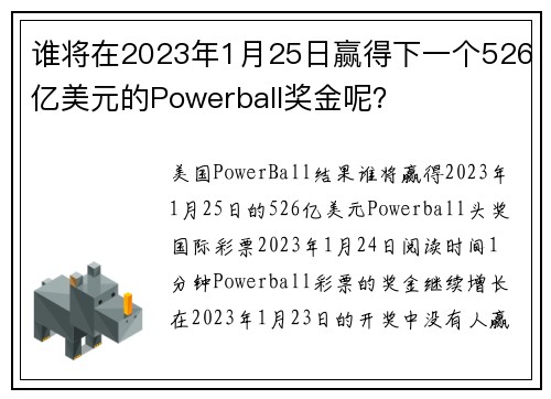 谁将在2023年1月25日赢得下一个526亿美元的Powerball奖金呢？