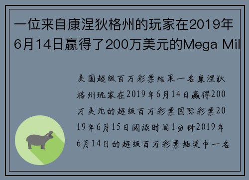 一位来自康涅狄格州的玩家在2019年6月14日赢得了200万美元的Mega Millions彩票。