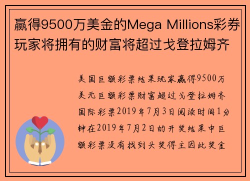 赢得9500万美金的Mega Millions彩券玩家将拥有的财富将超过戈登拉姆齐。