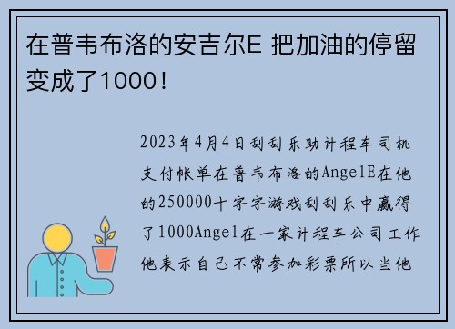 在普韦布洛的安吉尔E 把加油的停留变成了1000！