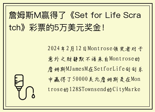 詹姆斯M赢得了《Set for Life Scratch》彩票的5万美元奖金！